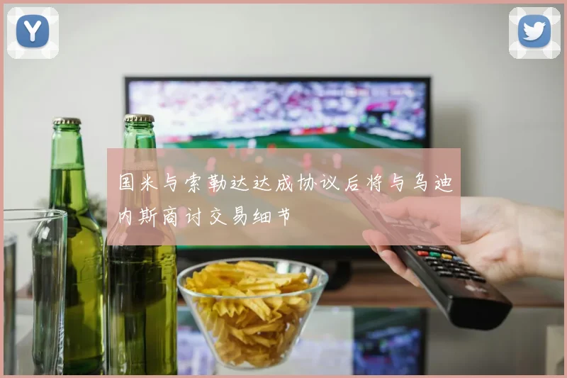 国米与索勒达达成协议后将与乌迪内斯商讨交易细节