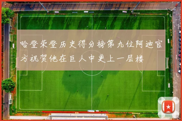 哈登荣登历史得分榜第九位阿迪官方祝贺他在巨人中更上一层楼