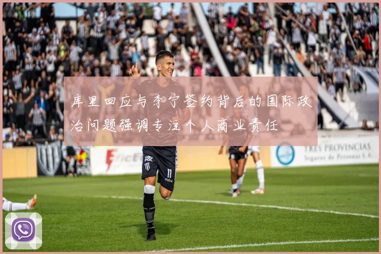 库里回应与李宁签约背后的国际政治问题强调专注个人商业责任