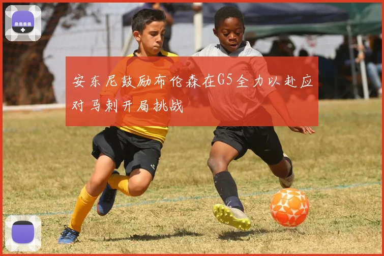安东尼鼓励布伦森在G5全力以赴应对马刺开局挑战
