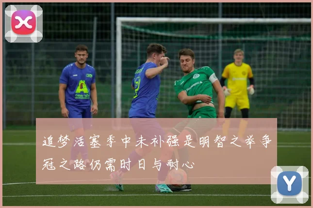 追梦活塞季中未补强是明智之举争冠之路仍需时日与耐心
