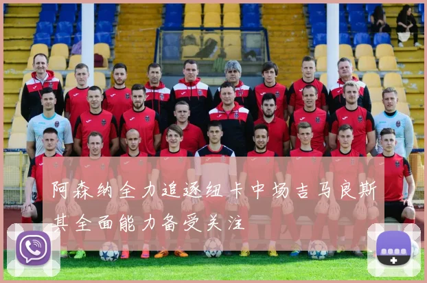 阿森纳全力追逐纽卡中场吉马良斯其全面能力备受关注