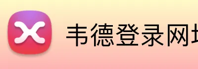 韦德登录网址 Logo